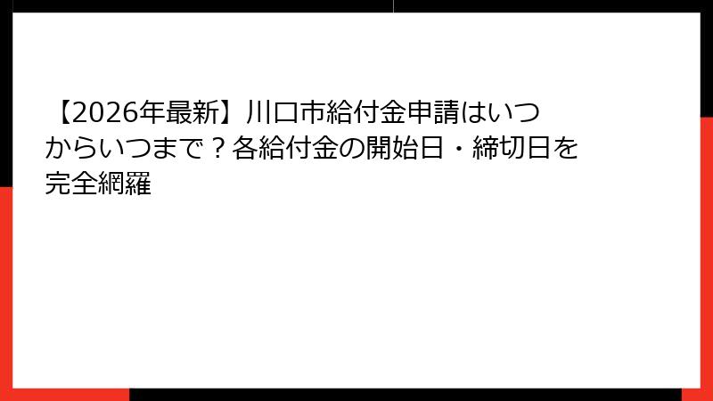 【2026年最新】川口市給付金申請はいつからいつまで？各給付金の開始日・締切日を完全網羅