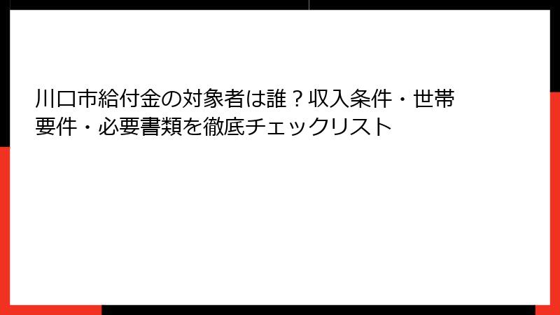 川口市給付金の対象者は誰？収入条件・世帯要件・必要書類を徹底チェックリスト