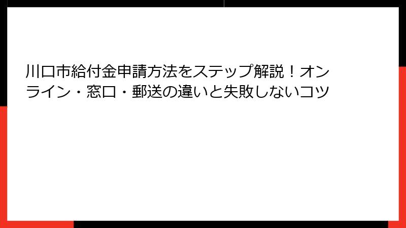 川口市給付金申請方法をステップ解説！オンライン・窓口・郵送の違いと失敗しないコツ