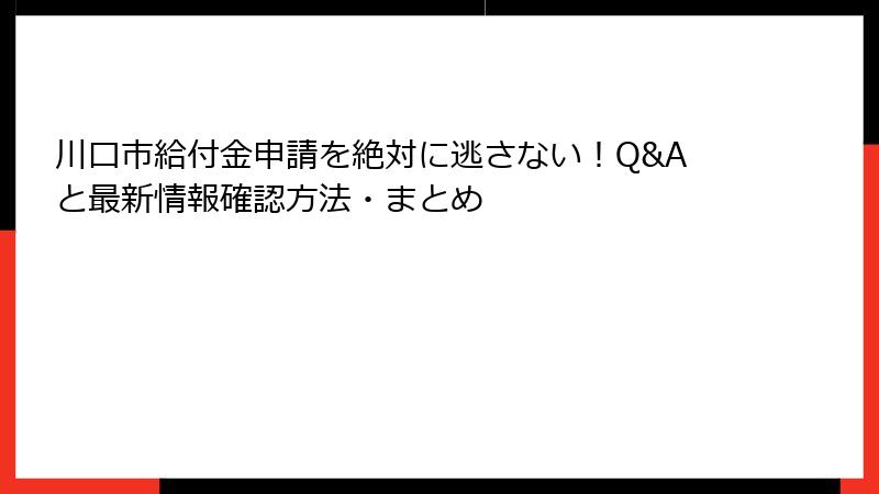 川口市給付金申請を絶対に逃さない！Q&Aと最新情報確認方法・まとめ
