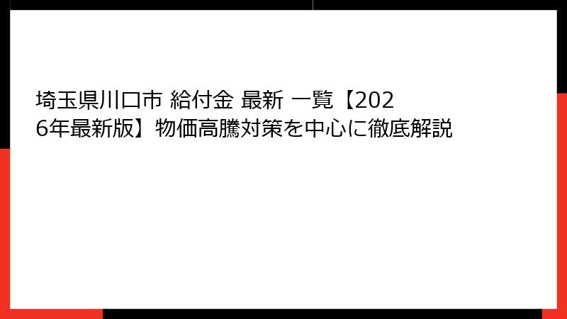 埼玉県川口市 給付金 最新 一覧【2026年最新版】物価高騰対策を中心に徹底解説