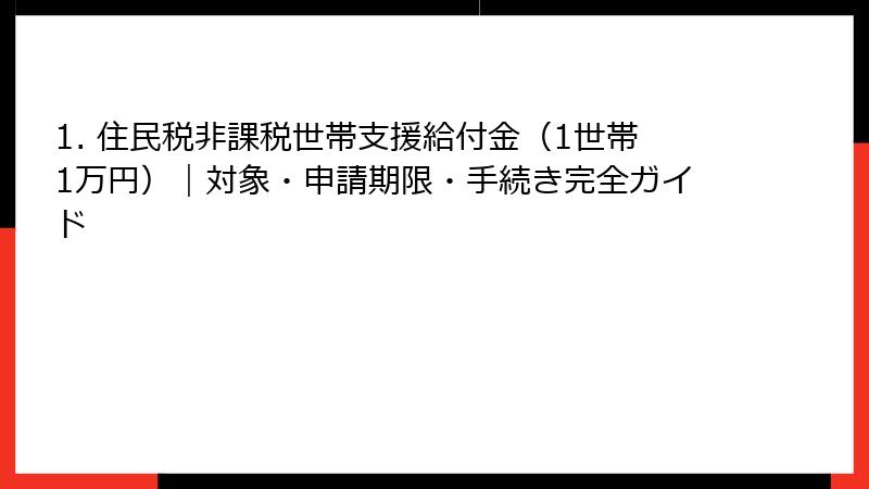 1. 住民税非課税世帯支援給付金(1世帯1万円)|対象・申請期限・手続き完全ガイド