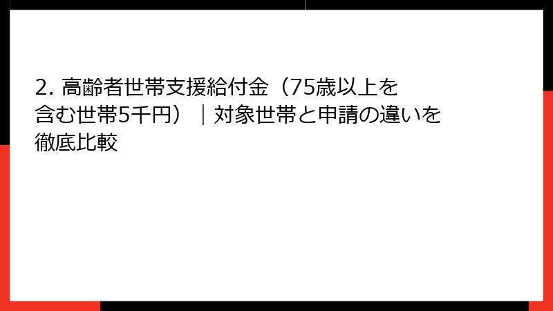 2. 高齢者世帯支援給付金(75歳以上を含む世帯5千円)|対象世帯と申請の違いを徹底比較