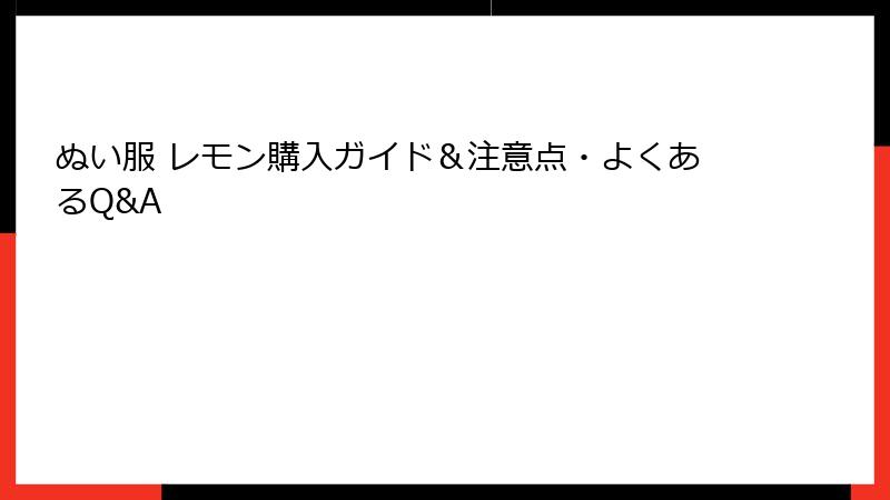 ぬい服 レモン購入ガイド&注意点・よくあるQ&A