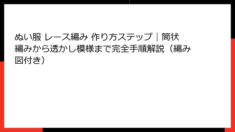 ぬい服 レース編み 作り方ステップ｜筒状編みから透かし模様まで完全手順解説（編み図付き）
