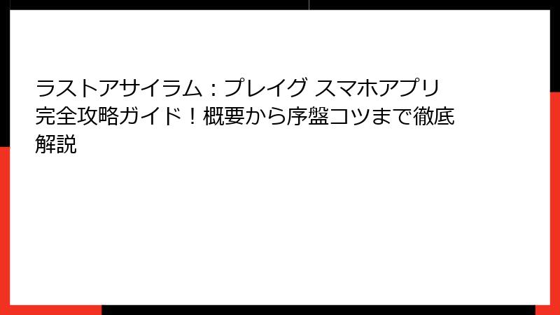 ラストアサイラム：プレイグ スマホアプリ完全攻略ガイド！概要から序盤コツまで徹底解説