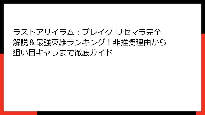 ラストアサイラム：プレイグ リセマラ完全解説＆最強英雄ランキング！非推奨理由から狙い目キャラまで徹底ガイド