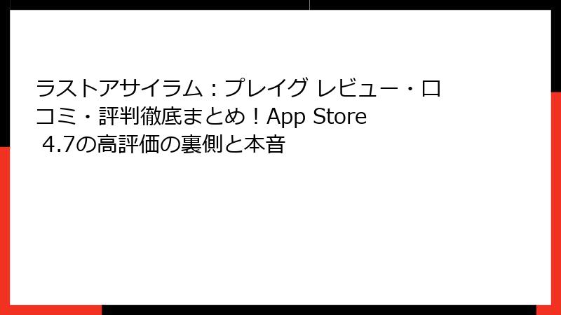 ラストアサイラム：プレイグ レビュー・口コミ・評判徹底まとめ！App Store 4.7の高評価の裏側と本音