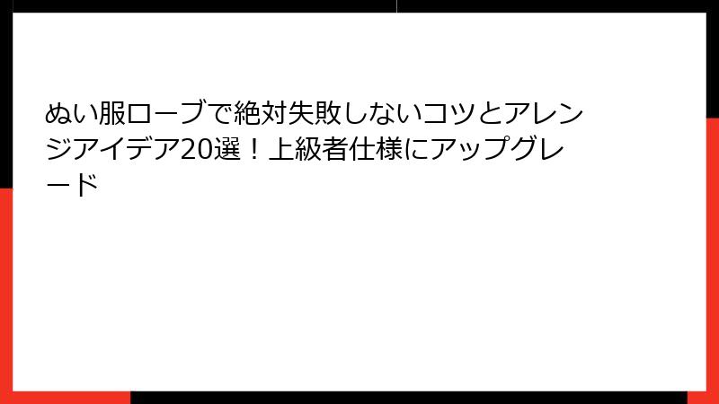 ぬい服ローブで絶対失敗しないコツとアレンジアイデア20選!上級者仕様にアップグレード