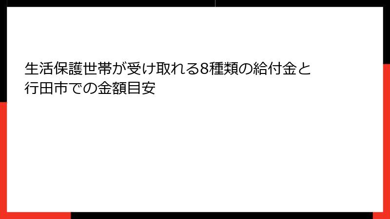生活保護世帯が受け取れる8種類の給付金と行田市での金額目安