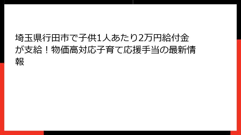 埼玉県行田市で子供1人あたり2万円給付金が支給！物価高対応子育て応援手当の最新情報