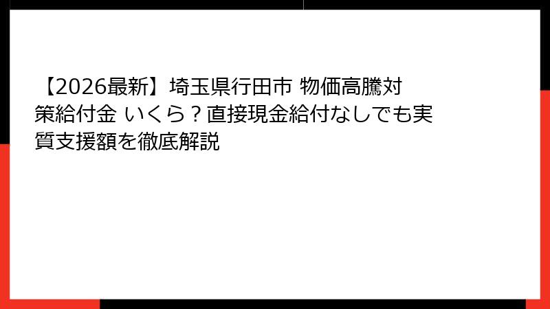 【2026最新】埼玉県行田市 物価高騰対策給付金 いくら？直接現金給付なしでも実質支援額を徹底解説