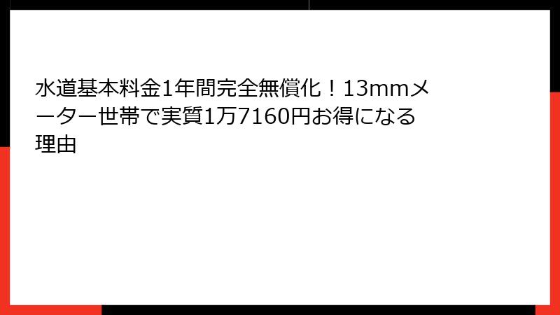 水道基本料金1年間完全無償化！13mmメーター世帯で実質1万7160円お得になる理由