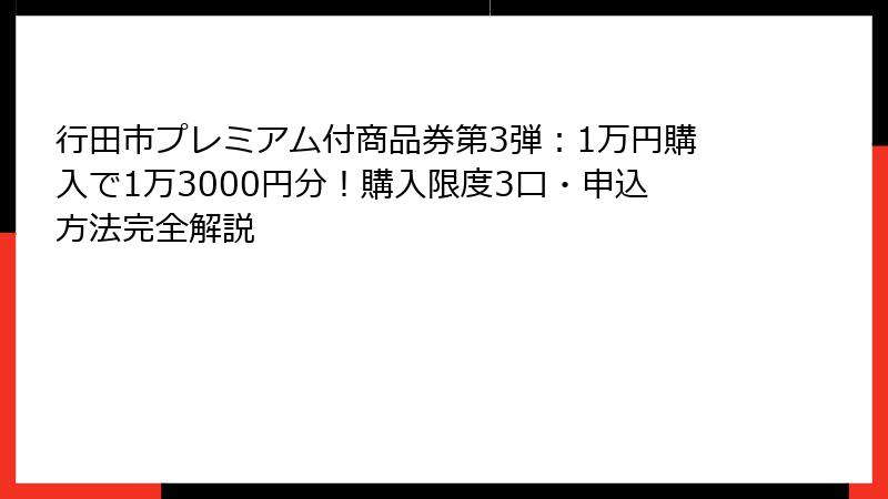 行田市プレミアム付商品券第3弾：1万円購入で1万3000円分！購入限度3口・申込方法完全解説