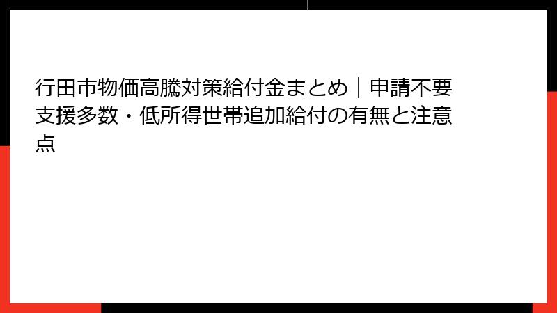 行田市物価高騰対策給付金まとめ｜申請不要支援多数・低所得世帯追加給付の有無と注意点