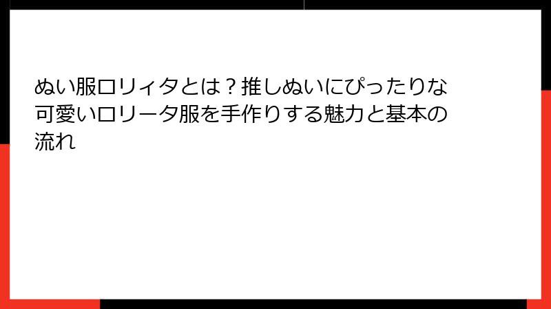 ぬい服ロリィタとは?推しぬいにぴったりな可愛いロリータ服を手作りする魅力と基本の流れ