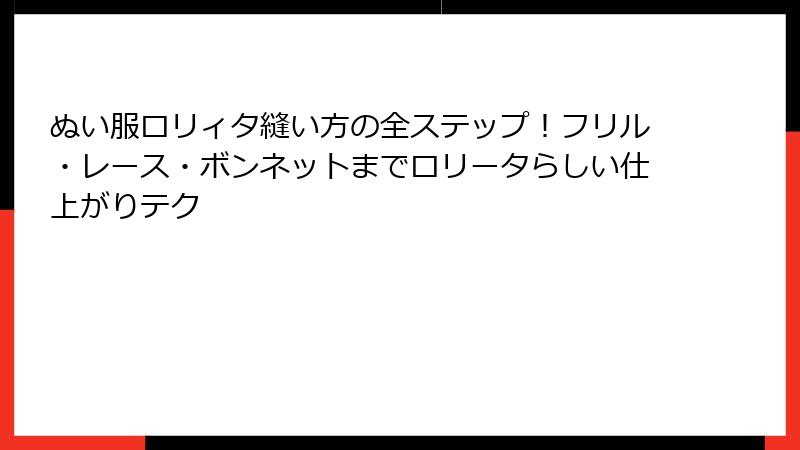 ぬい服ロリィタ縫い方の全ステップ!フリル・レース・ボンネットまでロリータらしい仕上がりテク