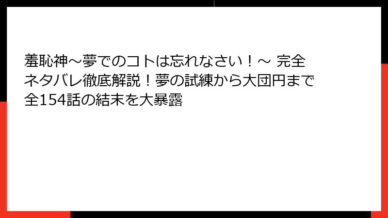 羞恥神~夢でのコトは忘れなさい!~ 完全ネタバレ徹底解説!夢の試練から大団円まで全154話の結末を大暴露