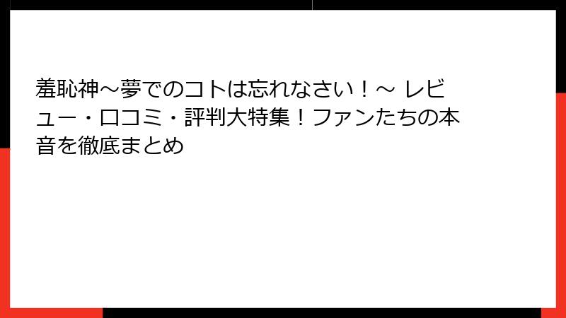 羞恥神~夢でのコトは忘れなさい!~ レビュー・口コミ・評判大特集!ファンたちの本音を徹底まとめ