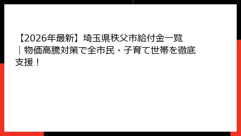 【2026年最新】埼玉県秩父市給付金一覧｜物価高騰対策で全市民・子育て世帯を徹底支援！