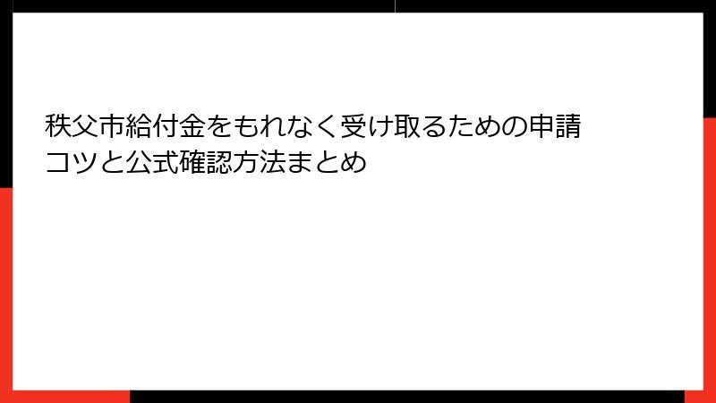 秩父市給付金をもれなく受け取るための申請コツと公式確認方法まとめ