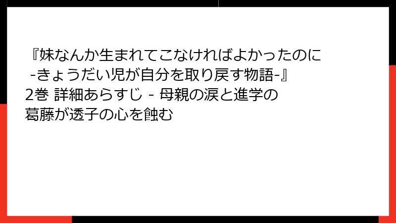 『妹なんか生まれてこなければよかったのに -きょうだい児が自分を取り戻す物語-』2巻 詳細あらすじ - 母親の涙と進学の葛藤が透子の心を蝕む