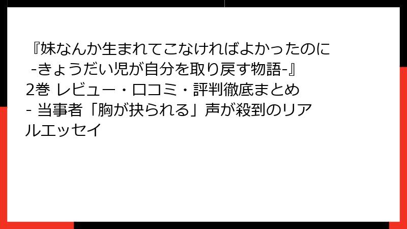 『妹なんか生まれてこなければよかったのに -きょうだい児が自分を取り戻す物語-』2巻 レビュー・口コミ・評判徹底まとめ - 当事者「胸が抉られる」声が殺到のリアルエッセイ