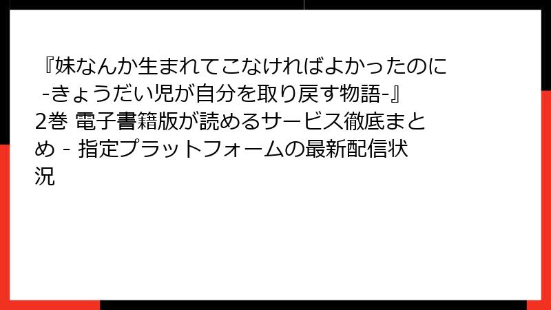 『妹なんか生まれてこなければよかったのに -きょうだい児が自分を取り戻す物語-』2巻 電子書籍版が読めるサービス徹底まとめ - 指定プラットフォームの最新配信状況