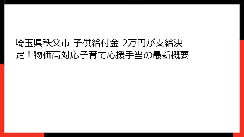 埼玉県秩父市 子供給付金 2万円が支給決定！物価高対応子育て応援手当の最新概要