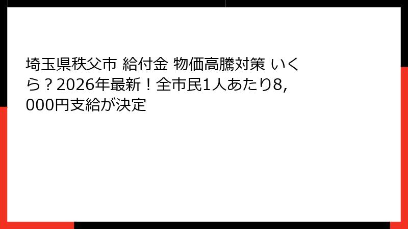 埼玉県秩父市 給付金 物価高騰対策 いくら？2026年最新！全市民1人あたり8,000円支給が決定