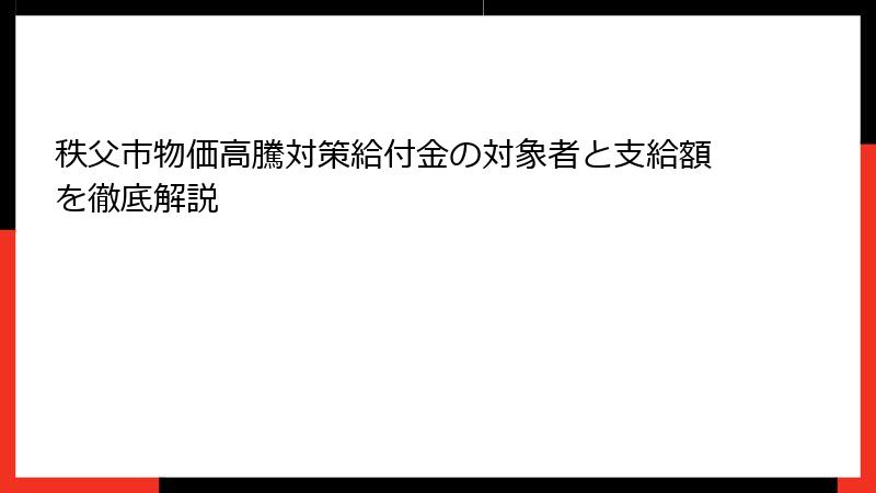 秩父市物価高騰対策給付金の対象者と支給額を徹底解説