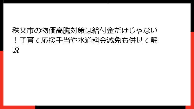 秩父市の物価高騰対策は給付金だけじゃない！子育て応援手当や水道料金減免も併せて解説