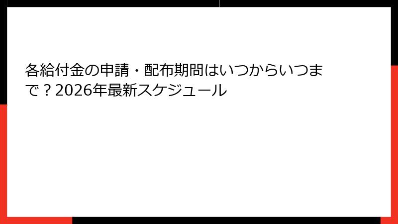 各給付金の申請・配布期間はいつからいつまで?2026年最新スケジュール