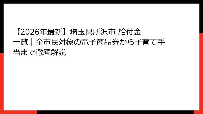 【2026年最新】埼玉県所沢市 給付金 一覧｜全市民対象の電子商品券から子育て手当まで徹底解説