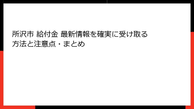 所沢市 給付金 最新情報を確実に受け取る方法と注意点・まとめ