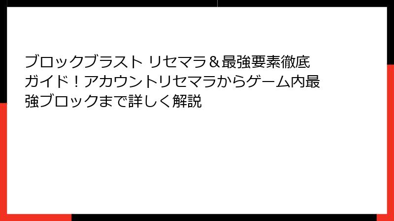 ブロックブラスト リセマラ＆最強要素徹底ガイド！アカウントリセマラからゲーム内最強ブロックまで詳しく解説
