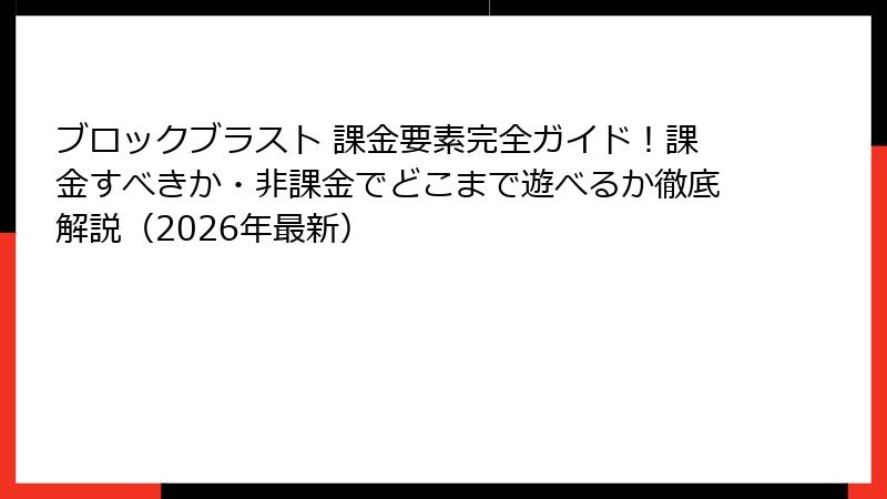 ブロックブラスト 課金要素完全ガイド！課金すべきか・非課金でどこまで遊べるか徹底解説（2026年最新）