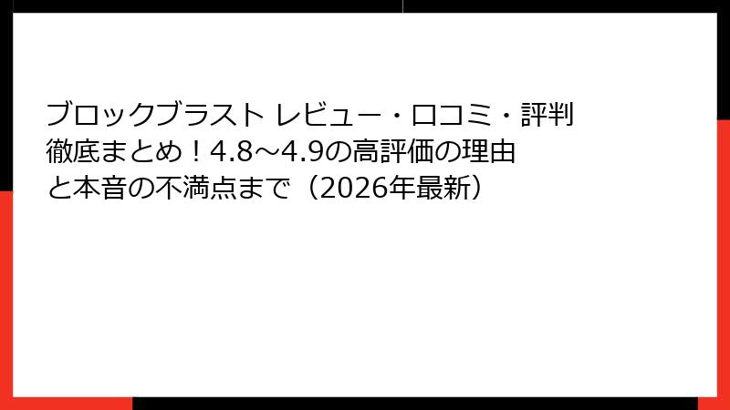 ブロックブラスト レビュー・口コミ・評判徹底まとめ！4.8〜4.9の高評価の理由と本音の不満点まで（2026年最新）