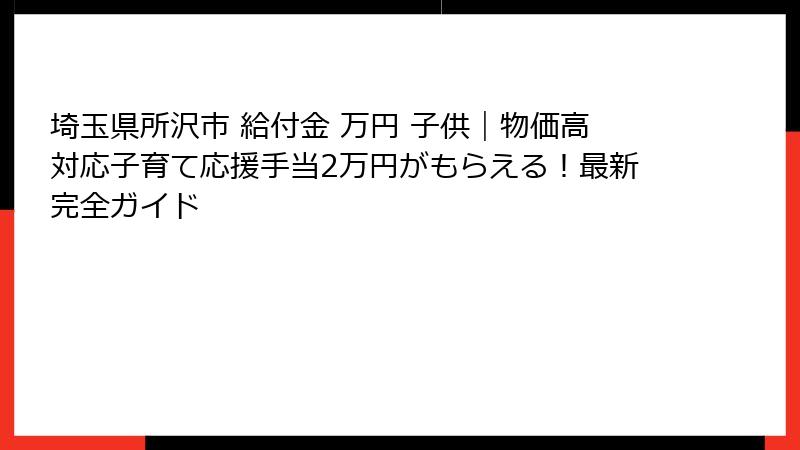 埼玉県所沢市 給付金 万円 子供｜物価高対応子育て応援手当2万円がもらえる！最新完全ガイド