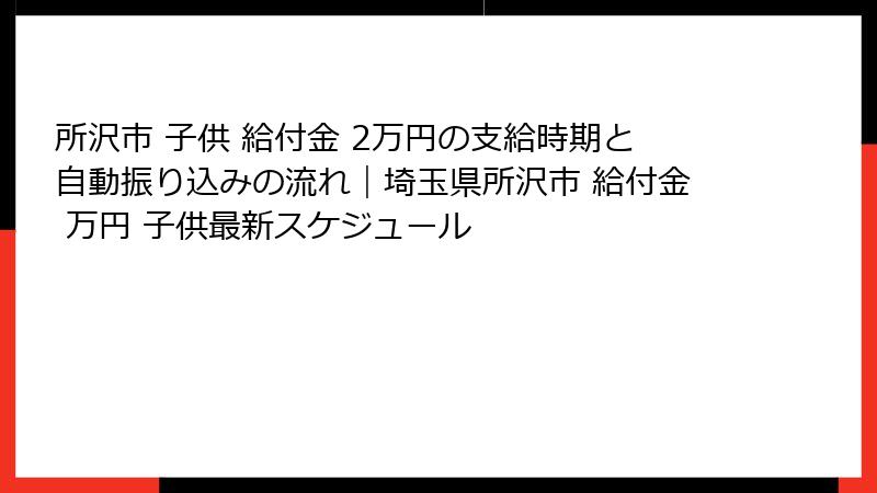 所沢市 子供 給付金 2万円の支給時期と自動振り込みの流れ｜埼玉県所沢市 給付金 万円 子供最新スケジュール