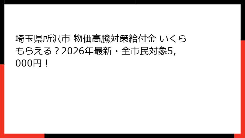 埼玉県所沢市 物価高騰対策給付金 いくらもらえる?2026年最新・全市民対象5,000円!