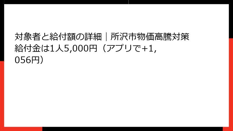 対象者と給付額の詳細|所沢市物価高騰対策給付金は1人5,000円(アプリで+1,056円)