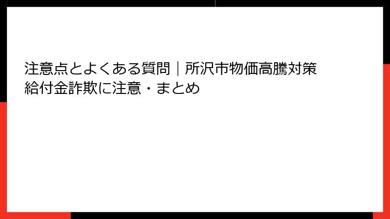 注意点とよくある質問|所沢市物価高騰対策給付金詐欺に注意・まとめ