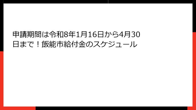 申請期間は令和8年1月16日から4月30日まで!飯能市給付金のスケジュール