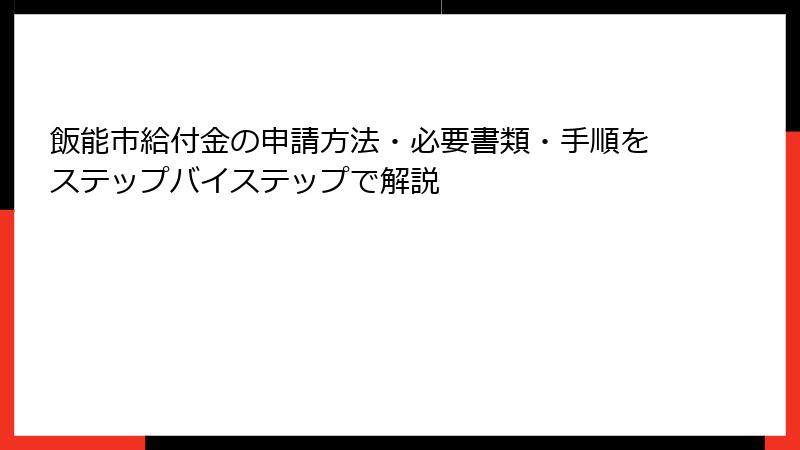 飯能市給付金の申請方法・必要書類・手順をステップバイステップで解説
