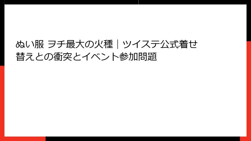 ぬい服 ヲチ最大の火種|ツイステ公式着せ替えとの衝突とイベント参加問題