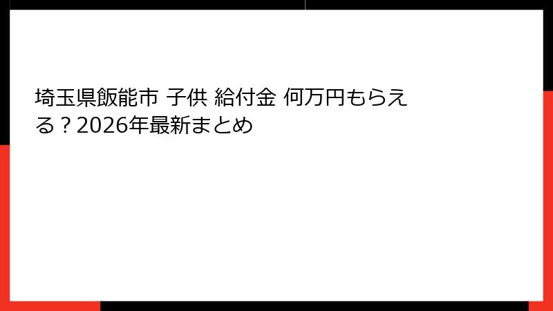 埼玉県飯能市 子供 給付金 何万円もらえる?2026年最新まとめ