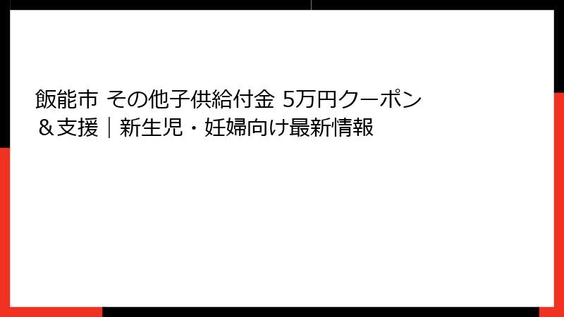 飯能市 その他子供給付金 5万円クーポン&支援|新生児・妊婦向け最新情報