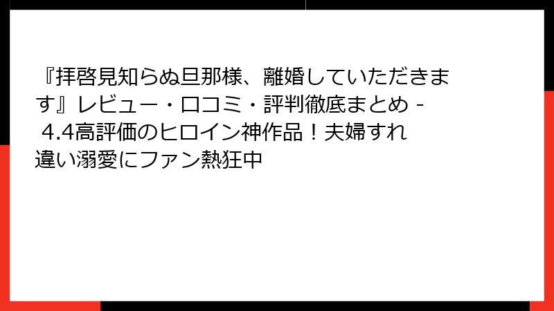 『拝啓見知らぬ旦那様、離婚していただきます』レビュー・口コミ・評判徹底まとめ - 4.4高評価のヒロイン神作品！夫婦すれ違い溺愛にファン熱狂中