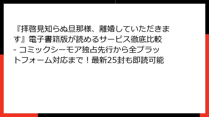 『拝啓見知らぬ旦那様、離婚していただきます』電子書籍版が読めるサービス徹底比較 - コミックシーモア独占先行から全プラットフォーム対応まで！最新25封も即読可能